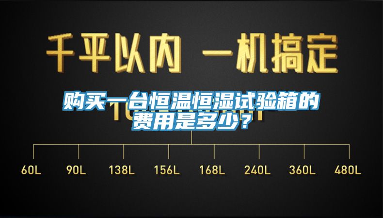 購買一臺恒溫恒濕試驗箱的費用是多少？