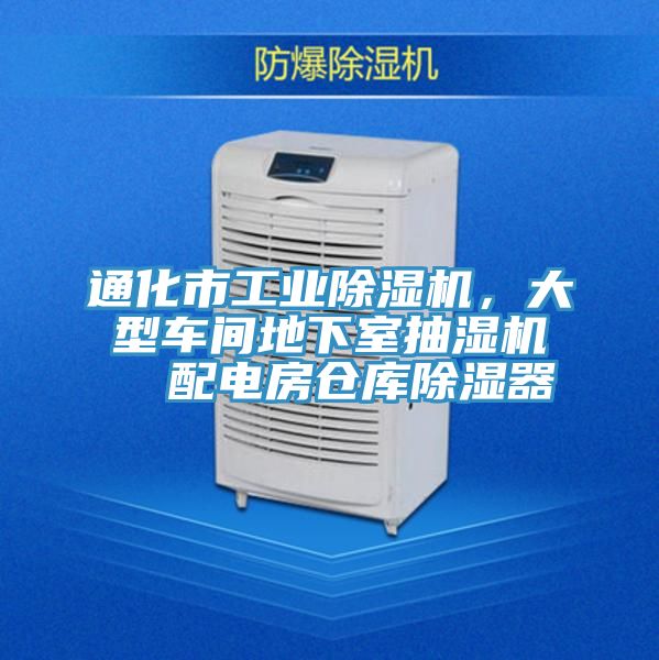 通化市工業(yè)除濕機，大型車間地下室抽濕機  配電房倉庫除濕器