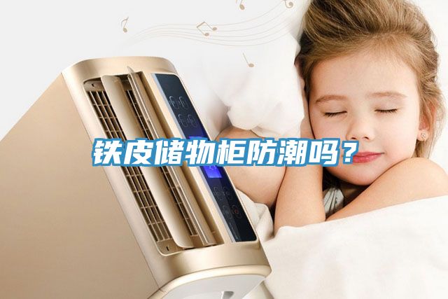 鐵皮儲物柜防潮嗎？