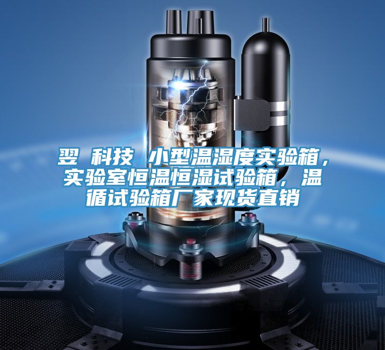 翌昇科技 小型溫濕度實驗箱，實驗室恒溫恒濕試驗箱，溫循試驗箱廠家現(xiàn)貨直銷