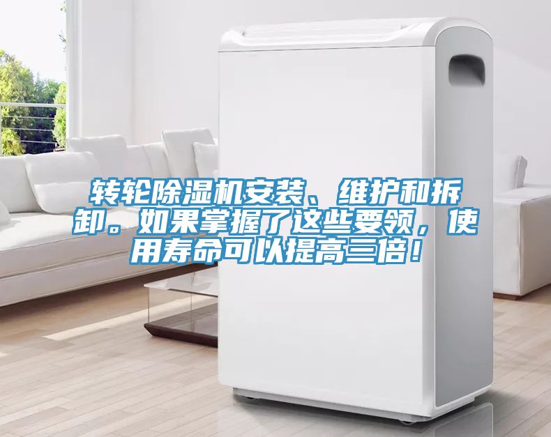 轉(zhuǎn)輪除濕機(jī)安裝、維護(hù)和拆卸。如果掌握了這些要領(lǐng)，使用壽命可以提高三倍！