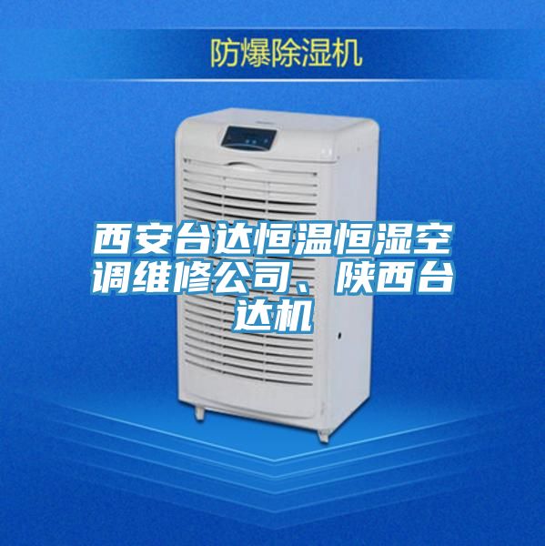 西安臺(tái)達(dá)恒溫恒濕空調(diào)維修公司、陜西臺(tái)達(dá)機(jī)