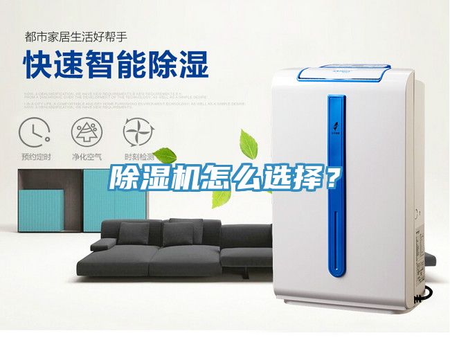 除濕機(jī)怎么選擇？