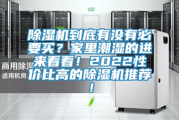 除濕機(jī)到底有沒(méi)有必要買(mǎi)？家里潮濕的進(jìn)來(lái)看看！2022性?xún)r(jià)比高的除濕機(jī)推薦！