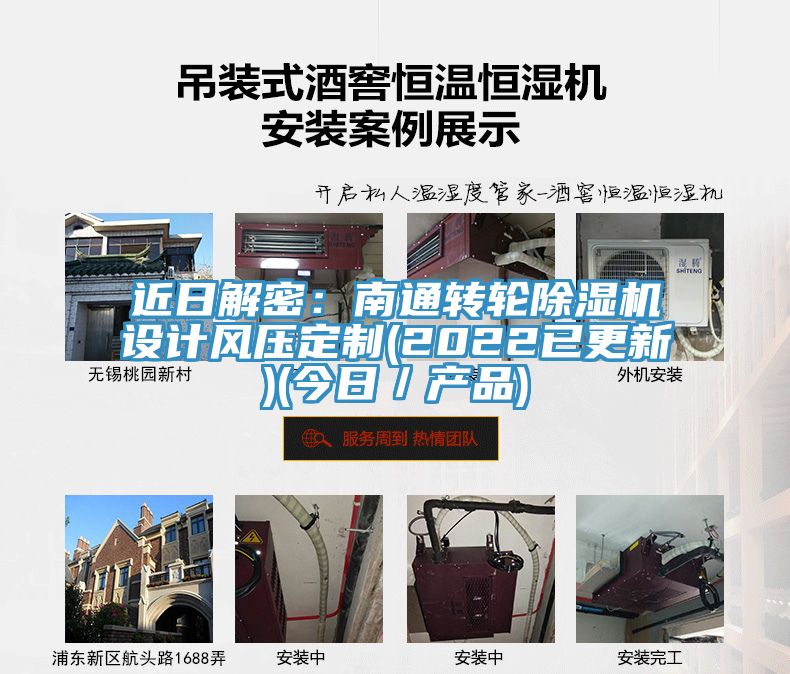 近日解密：南通轉(zhuǎn)輪除濕機設計風壓定制(2022已更新)(今日／產(chǎn)品)