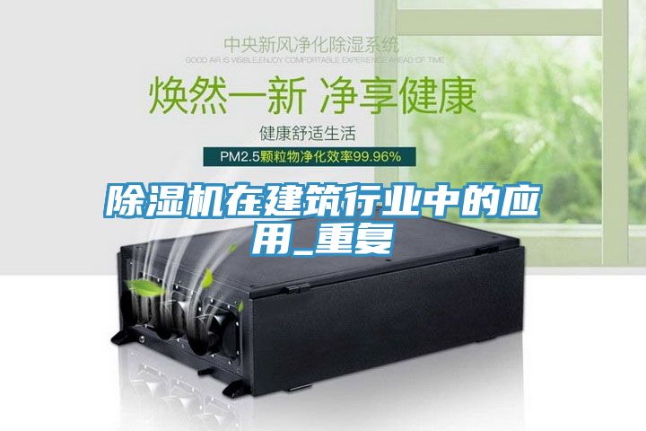 除濕機在建筑行業(yè)中的應(yīng)用_重復