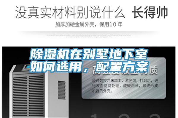 除濕機在別墅地下室如何選用，配置方案