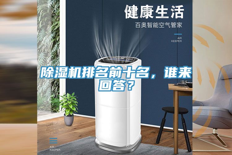 除濕機(jī)排名前十名，誰(shuí)來(lái)回答？