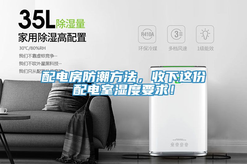 配電房防潮方法，收下這份配電室濕度要求！