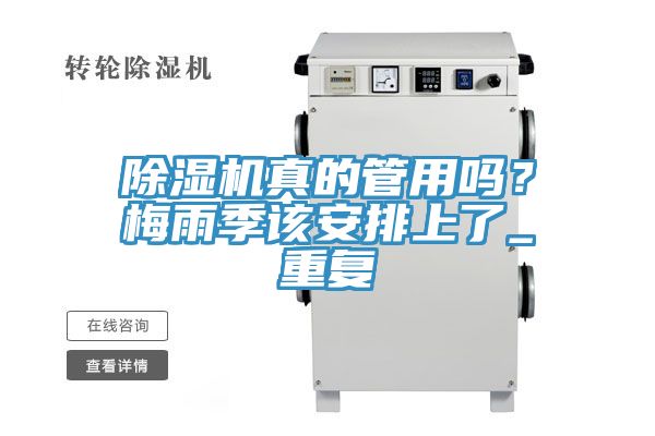 除濕機(jī)真的管用嗎？梅雨季該安排上了_重復(fù)