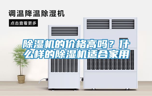 除濕機(jī)的價(jià)格高嗎？什么樣的除濕機(jī)適合家用