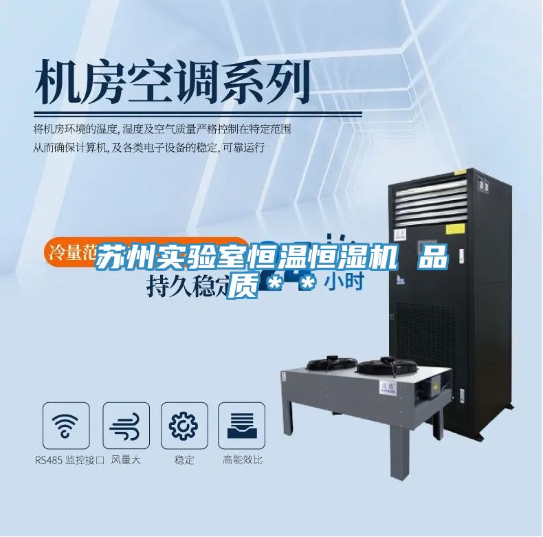 蘇州實驗室恒溫恒濕機(jī) 品質(zhì)＊＊