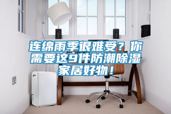 連綿雨季很難受？你需要這9件防潮除濕家居好物！