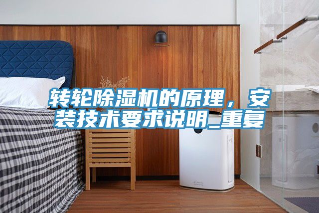 轉(zhuǎn)輪除濕機的原理，安裝技術(shù)要求說明_重復(fù)