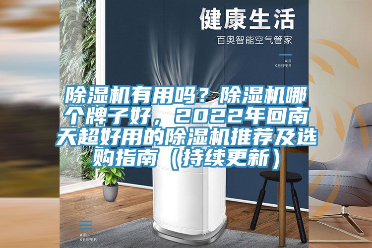 除濕機(jī)有用嗎？除濕機(jī)哪個牌子好，2022年回南天超好用的除濕機(jī)推薦及選購指南（持續(xù)更新）
