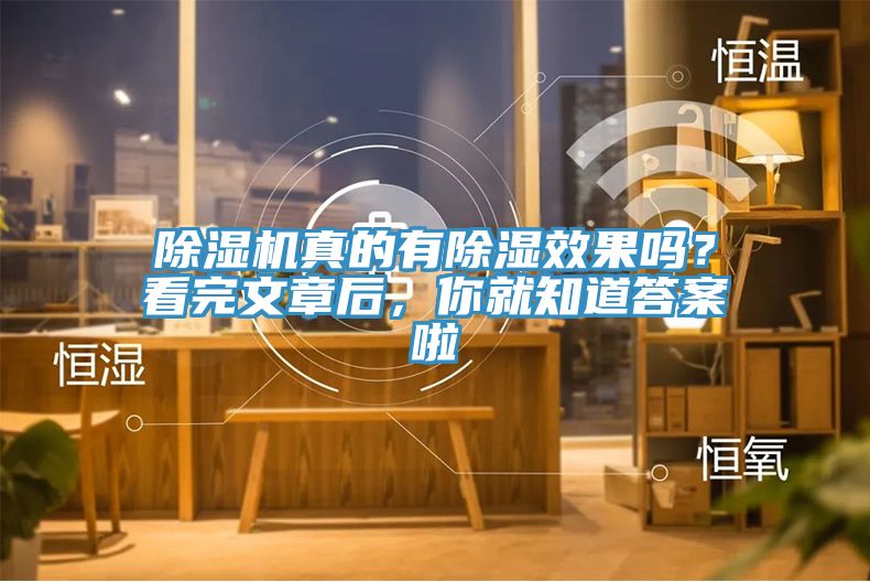除濕機(jī)真的有除濕效果嗎？看完文章后，你就知道答案啦