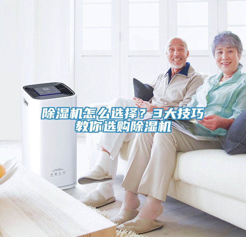 除濕機(jī)怎么選擇？3大技巧教你選購(gòu)除濕機(jī)