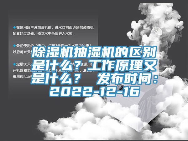 除濕機(jī)抽濕機(jī)的區(qū)別是什么？工作原理又是什么？ 發(fā)布時(shí)間：2022-12-16