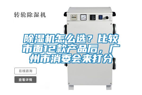 除濕機怎么選？比較市面12款產品后，廣州市消委會來打分