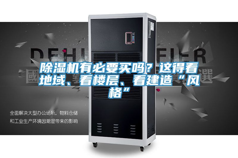 除濕機(jī)有必要買嗎？這得看地域、看樓層、看建造“風(fēng)格”
