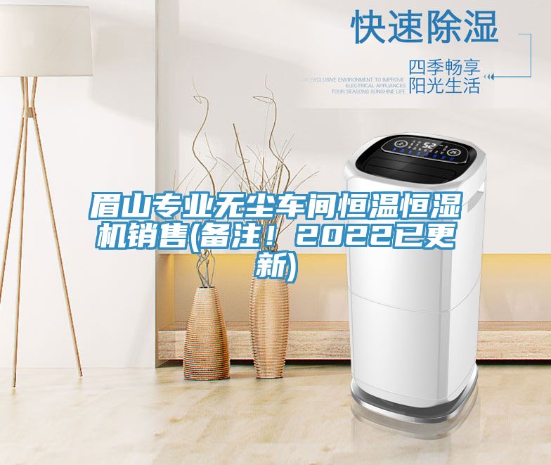 眉山專業(yè)無塵車間恒溫恒濕機銷售(備注！2022已更新)