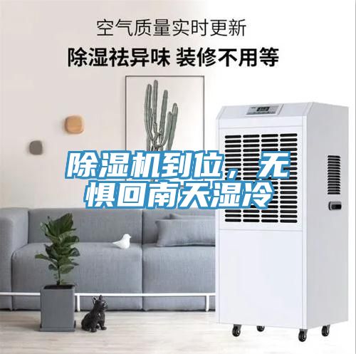 除濕機(jī)到位，無(wú)懼回南天濕冷