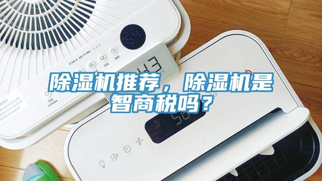 除濕機(jī)推薦，除濕機(jī)是智商稅嗎？