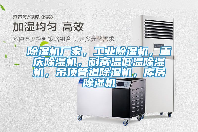 除濕機廠家，工業(yè)除濕機，重慶除濕機，耐高溫低溫除濕機，吊頂管道除濕機，庫房除濕機