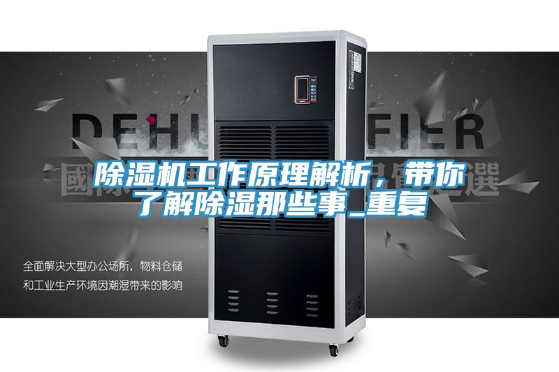 除濕機工作原理解析，帶你了解除濕那些事_重復(fù)