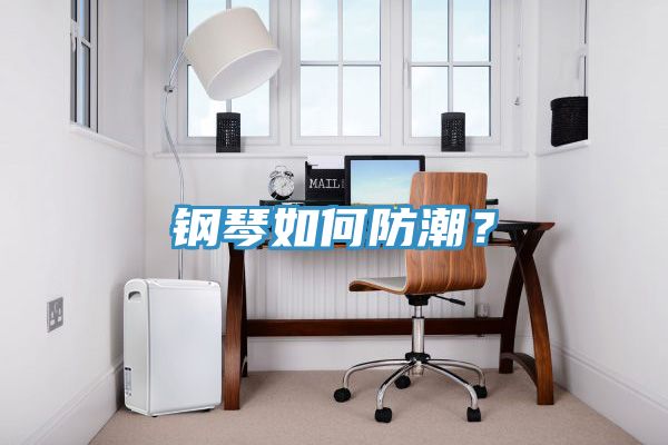 鋼琴如何防潮？