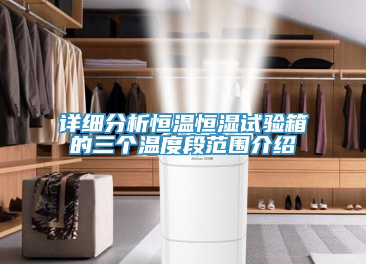詳細(xì)分析恒溫恒濕試驗箱的三個溫度段范圍介紹