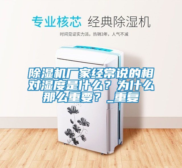 除濕機廠家經(jīng)常說的相對濕度是什么？為什么那么重要？_重復