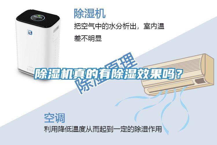 除濕機(jī)真的有除濕效果嗎？