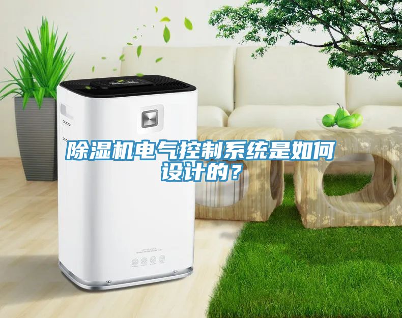 除濕機(jī)電氣控制系統(tǒng)是如何設(shè)計(jì)的？