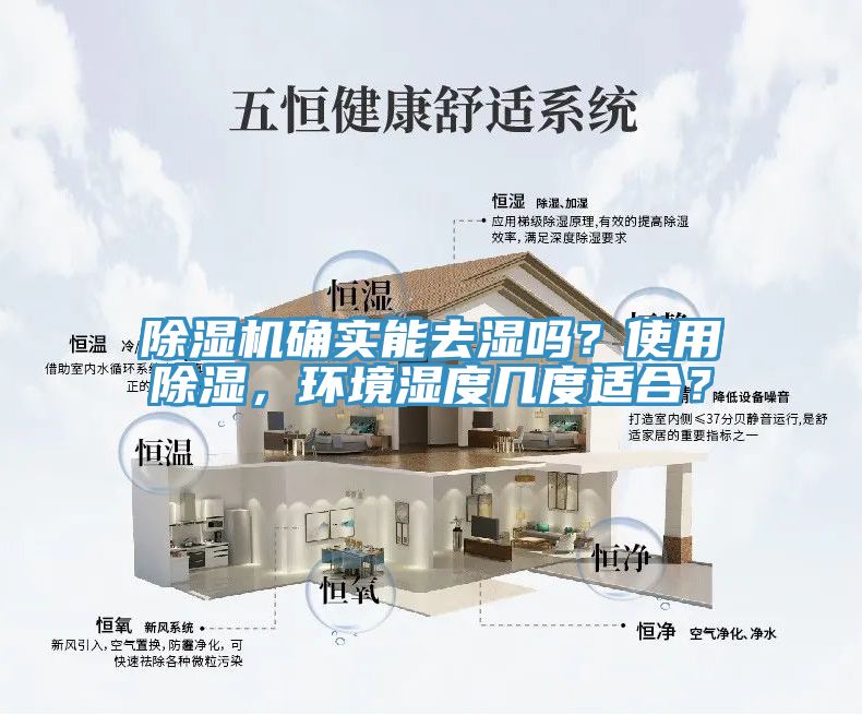 除濕機(jī)確實(shí)能去濕嗎？使用除濕，環(huán)境濕度幾度適合？