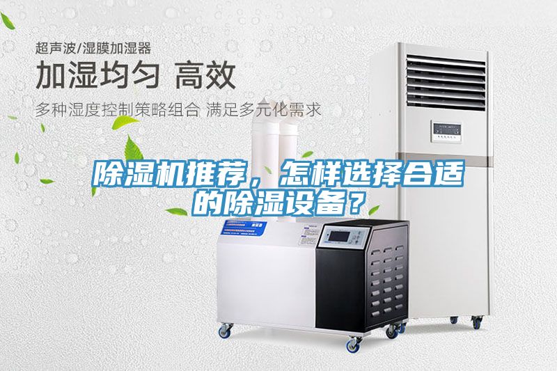 除濕機(jī)推薦，怎樣選擇合適的除濕設(shè)備？