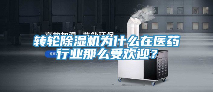 轉(zhuǎn)輪除濕機(jī)為什么在醫(yī)藥行業(yè)那么受歡迎？