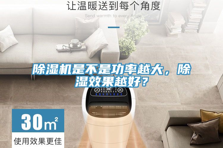 除濕機(jī)是不是功率越大，除濕效果越好？