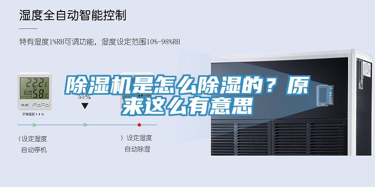 除濕機是怎么除濕的？原來這么有意思