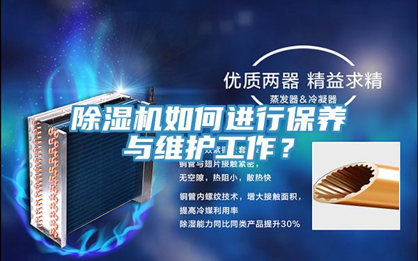 除濕機(jī)如何進(jìn)行保養(yǎng)與維護(hù)工作？