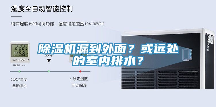 除濕機(jī)漏到外面？或遠(yuǎn)處的室內(nèi)排水？