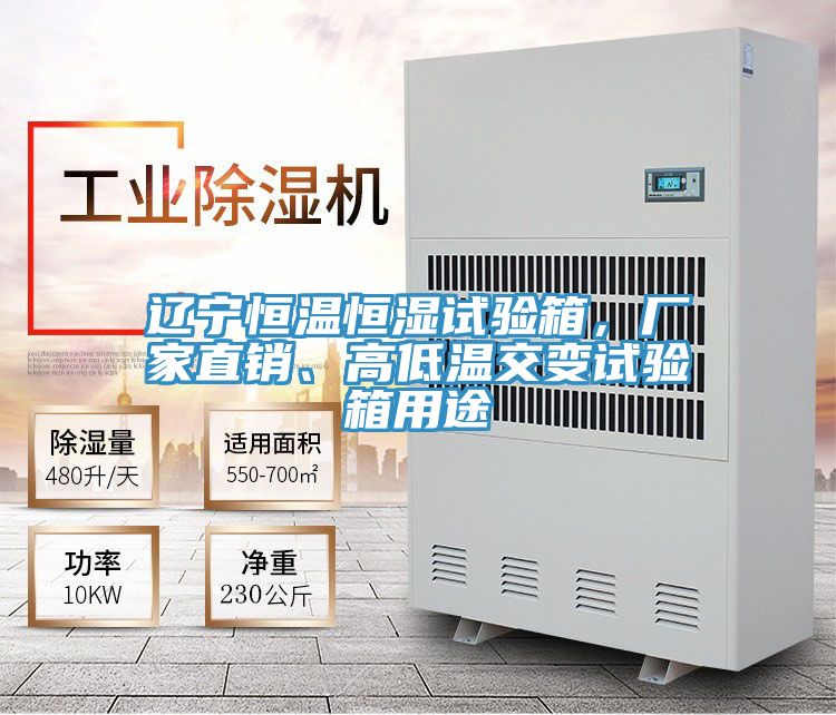 遼寧恒溫恒濕試驗(yàn)箱，廠家直銷、高低溫交變?cè)囼?yàn)箱用途