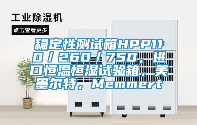 穩(wěn)定性測試箱HPP110／260／750，進口恒溫恒濕試驗箱，美墨爾特，Memmert