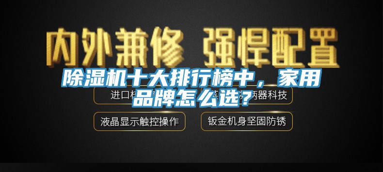 除濕機十大排行榜中，家用品牌怎么選？