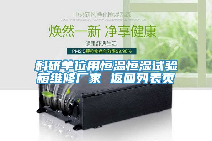 科研單位用恒溫恒濕試驗(yàn)箱維修廠家 返回列表頁(yè)