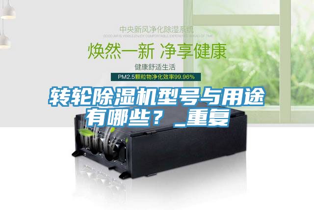 轉(zhuǎn)輪除濕機型號與用途有哪些？_重復(fù)