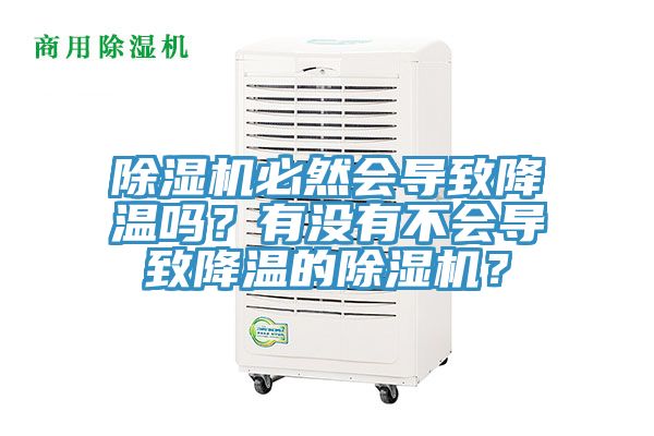 除濕機(jī)必然會(huì)導(dǎo)致降溫嗎？有沒有不會(huì)導(dǎo)致降溫的除濕機(jī)？