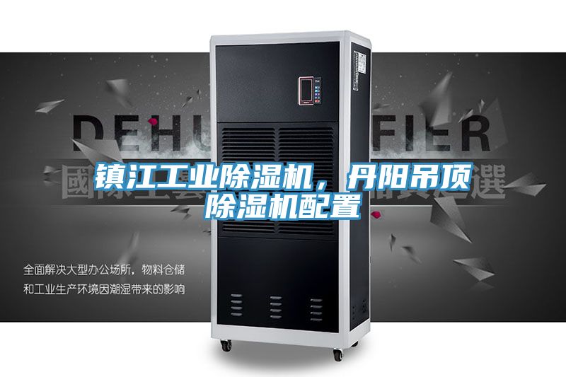 鎮(zhèn)江工業(yè)除濕機(jī)，丹陽(yáng)吊頂除濕機(jī)配置