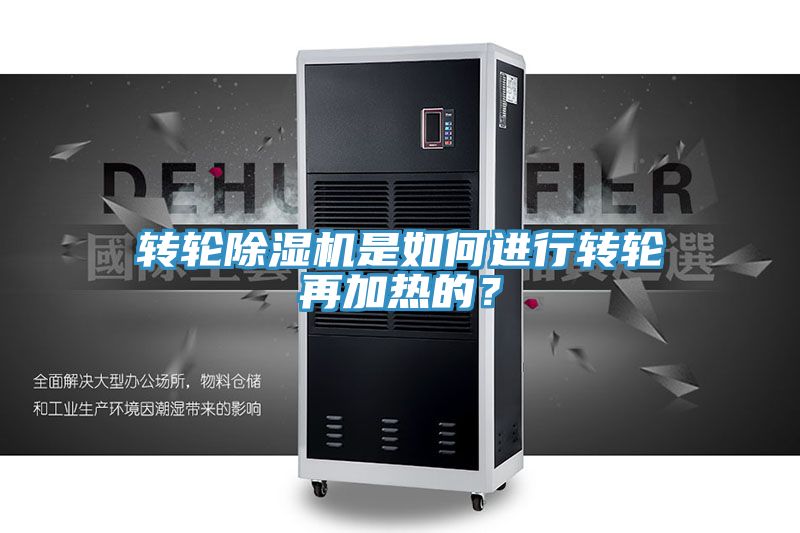 轉輪除濕機是如何進行轉輪再加熱的？