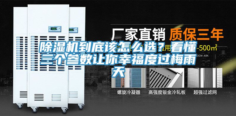 除濕機(jī)到底該怎么選？看懂三個(gè)參數(shù)讓你幸福度過(guò)梅雨天